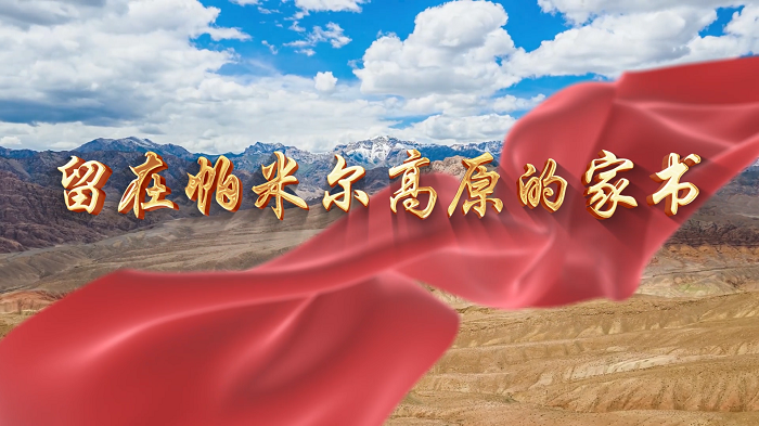 留在帕米尔高原的家书——第27届齐越节最佳艺术获奖作品，致敬边防战士朗诵配乐背景视频